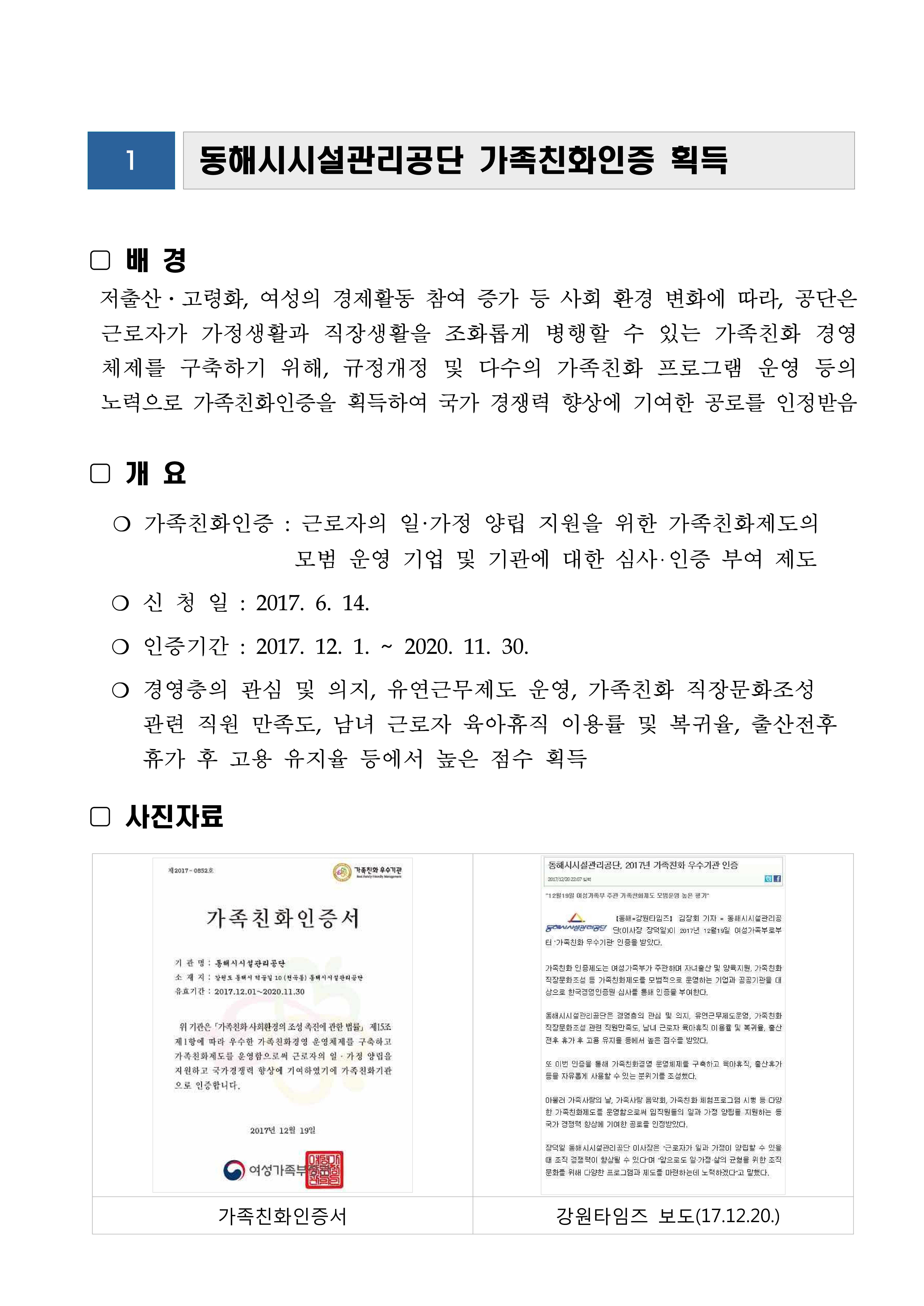 동해시시설관리공단 가족친화인증 획득게시글의 1번째 이미지입니다.