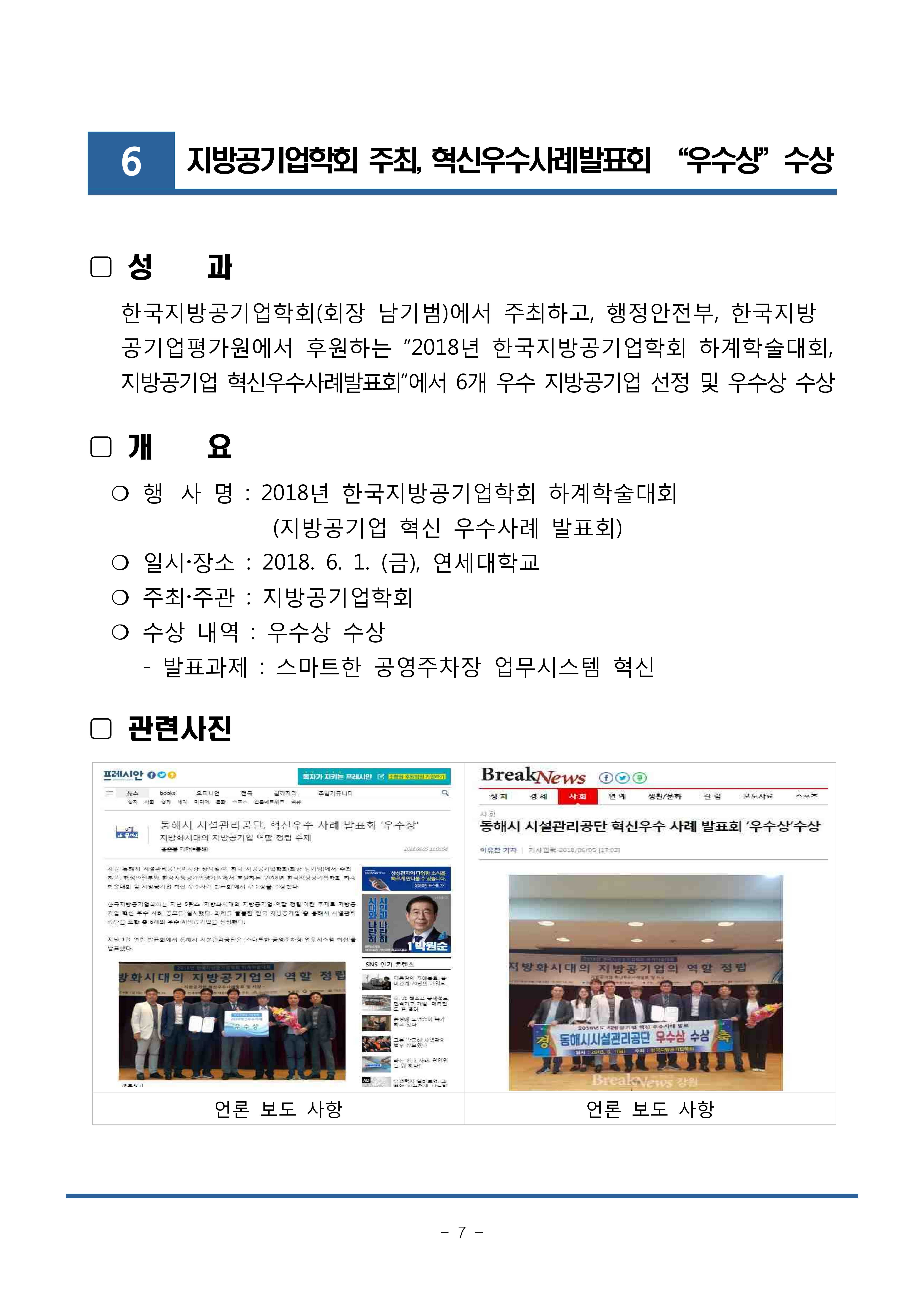 지방공기업학회 주최, 혁신우수사례발표회 “우수상”수상게시글의 1번째 이미지입니다.