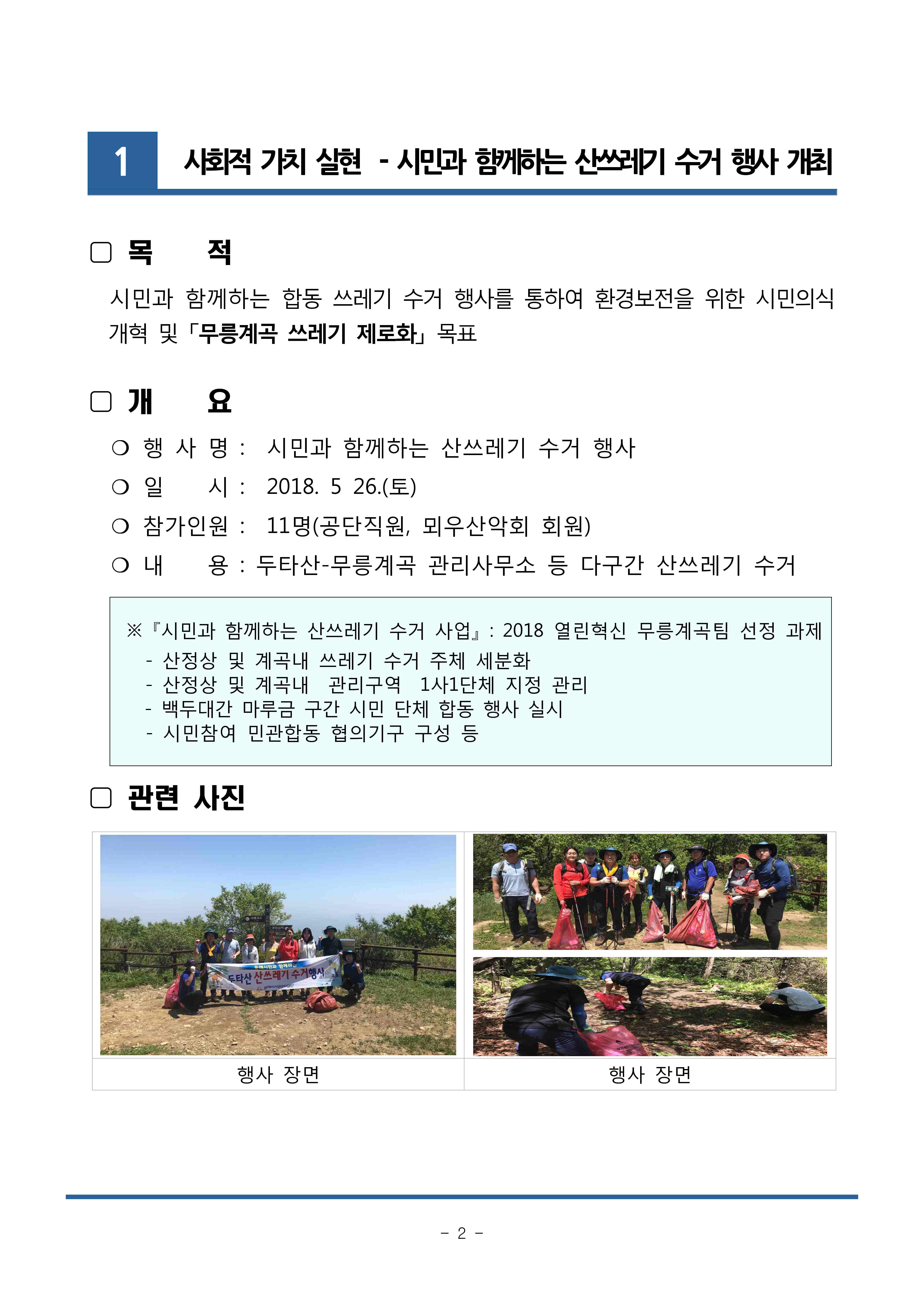 사회적 가치 실현 - 시민과 함께하는 산쓰레기 수거 행사 개최게시글의 1번째 이미지입니다.