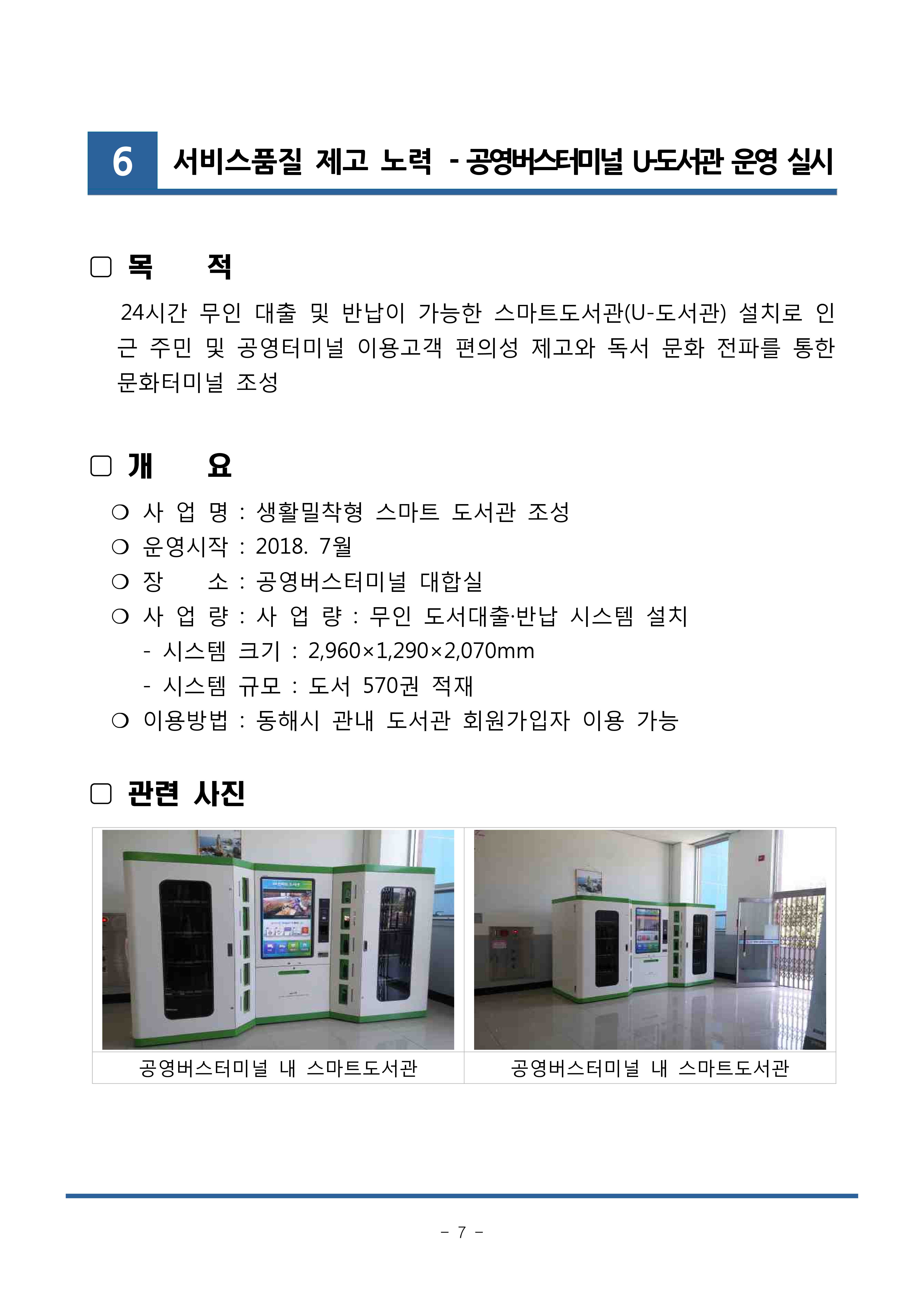 서비스품질 제고 노력 - 공영버스터미널 U-도서관 운영 실시게시글의 1번째 이미지입니다.