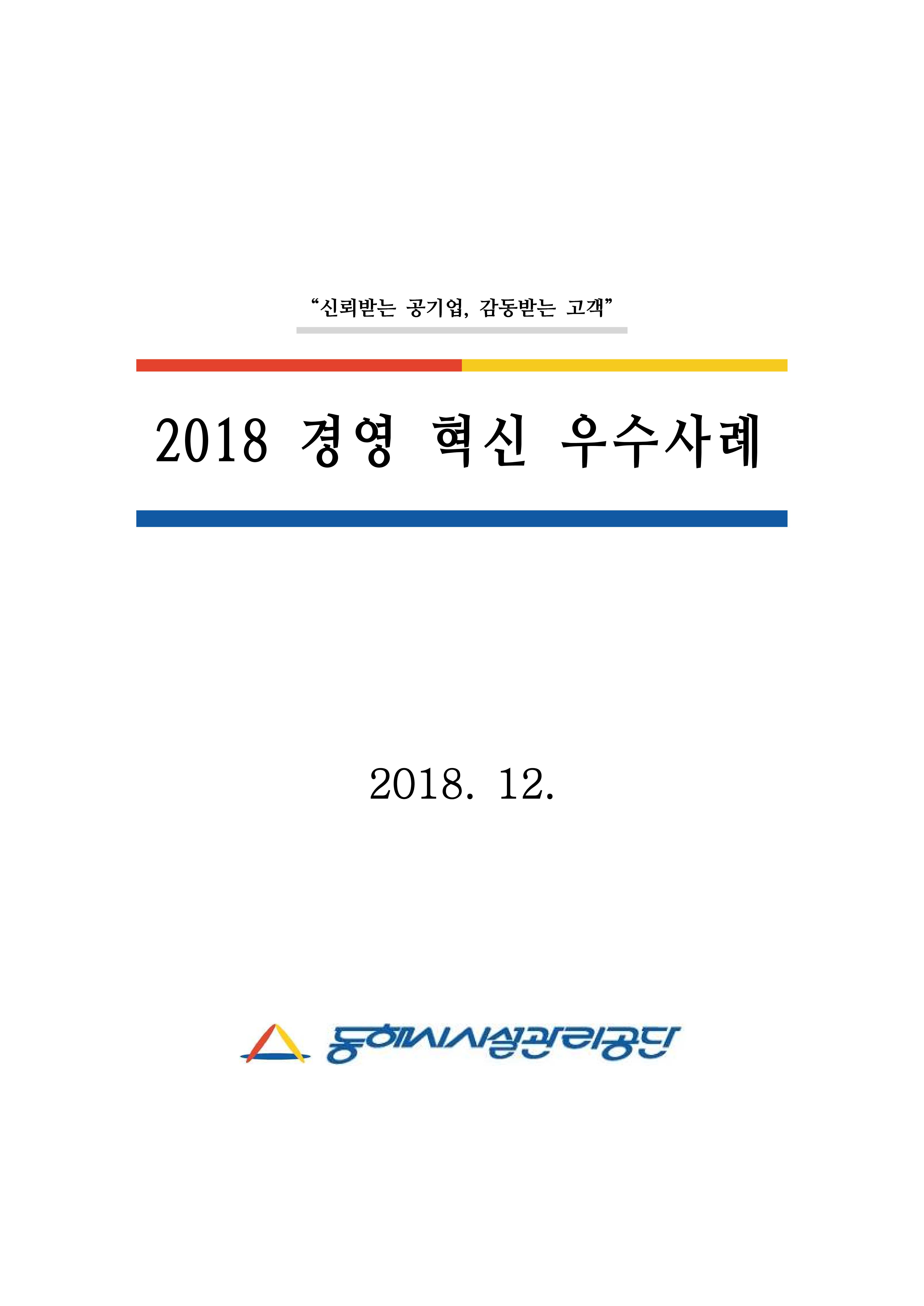 2018년 경영혁신 우수사례게시글의 2번째 이미지입니다.