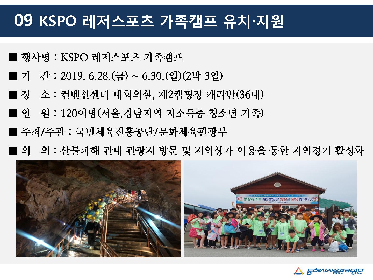 KSPO 레저스포츠 가족캠프 유치·지원게시글의 1번째 이미지입니다.