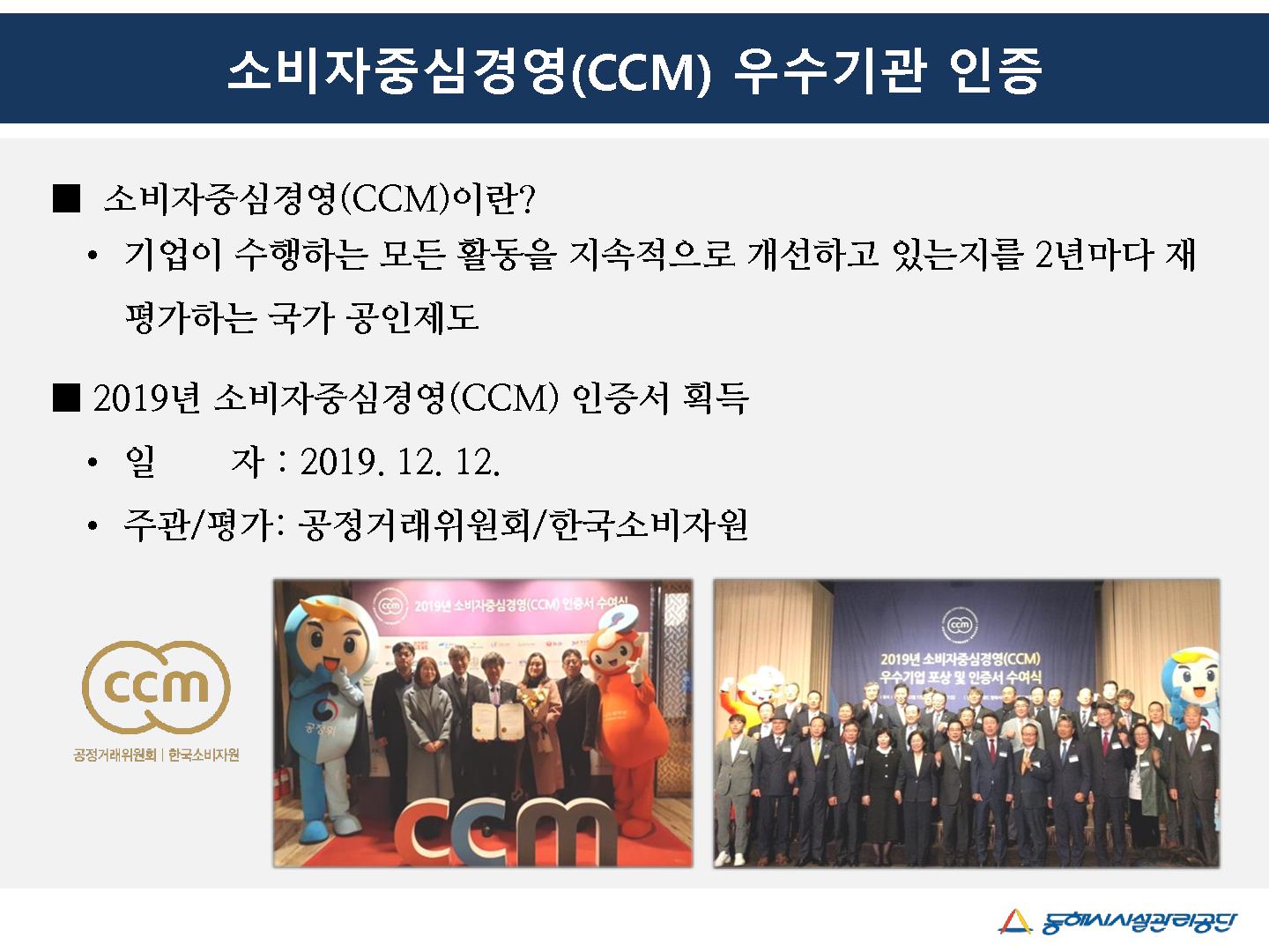 소비자중심경영(CCM) 우수기관 인증게시글의 1번째 이미지입니다.