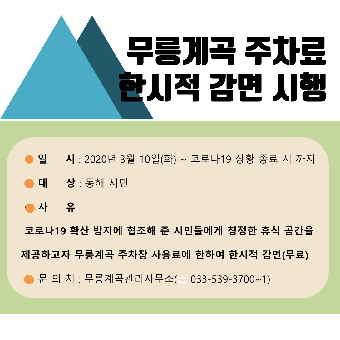 무릉계곡 주차장 한시적 감면 시행게시글의 1번째 이미지입니다.