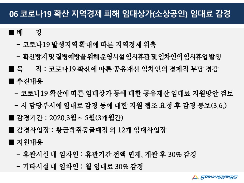 코로나19 확산 지역경제 피해 임대상가(소상공인) 임대료 감경게시글의 1번째 이미지입니다.