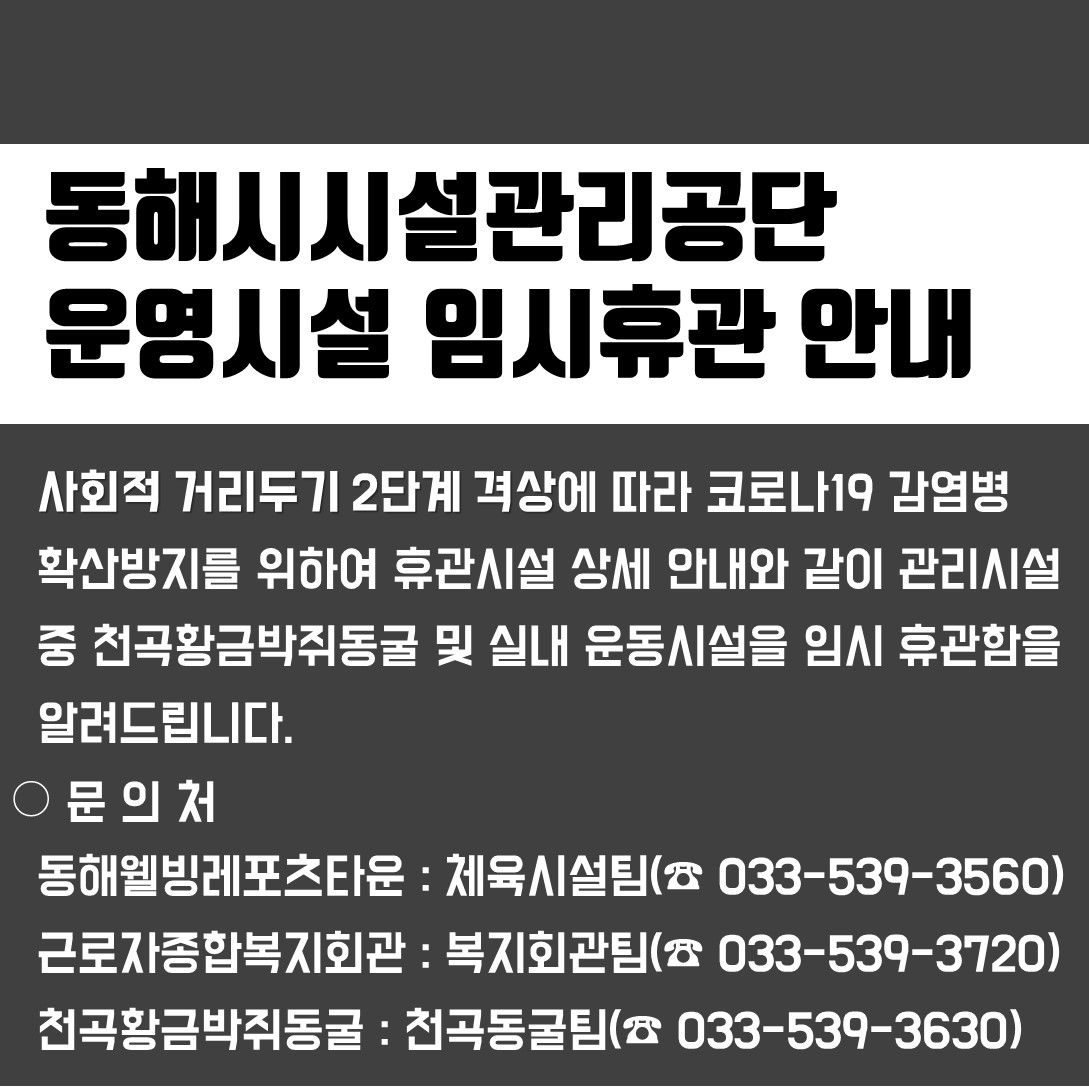 동해시시설관리공단 운영시설 임시휴관 안내게시글의 1번째 이미지입니다.