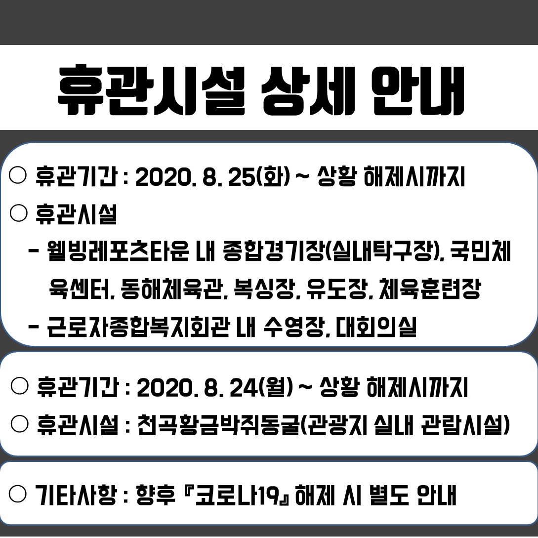 동해시시설관리공단 운영시설 임시휴관 안내게시글의 2번째 이미지입니다.