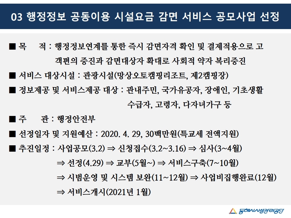 행정정보 공공이용 시설요금 감면 서비스 공모사업 선정게시글의 1번째 이미지입니다.