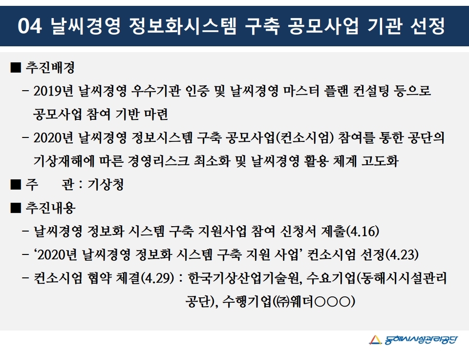 날씨경영 정보화시스템 구축 공모사업 기관 선정게시글의 1번째 이미지입니다.