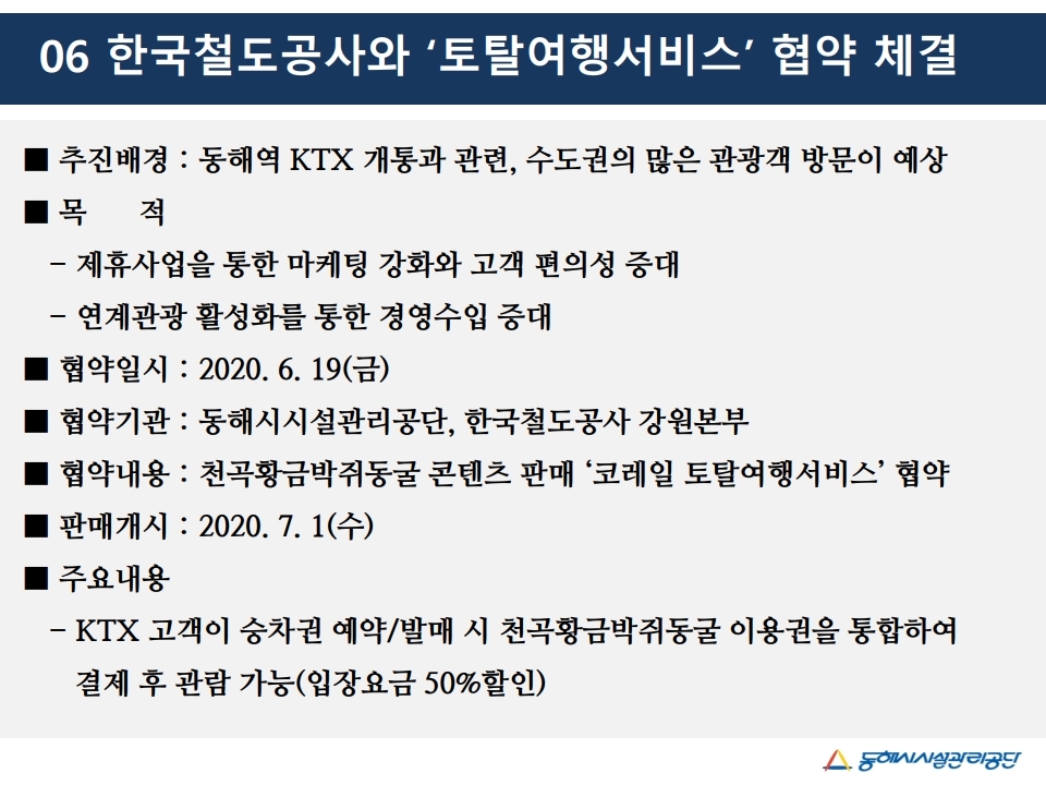 한국철도공사와 