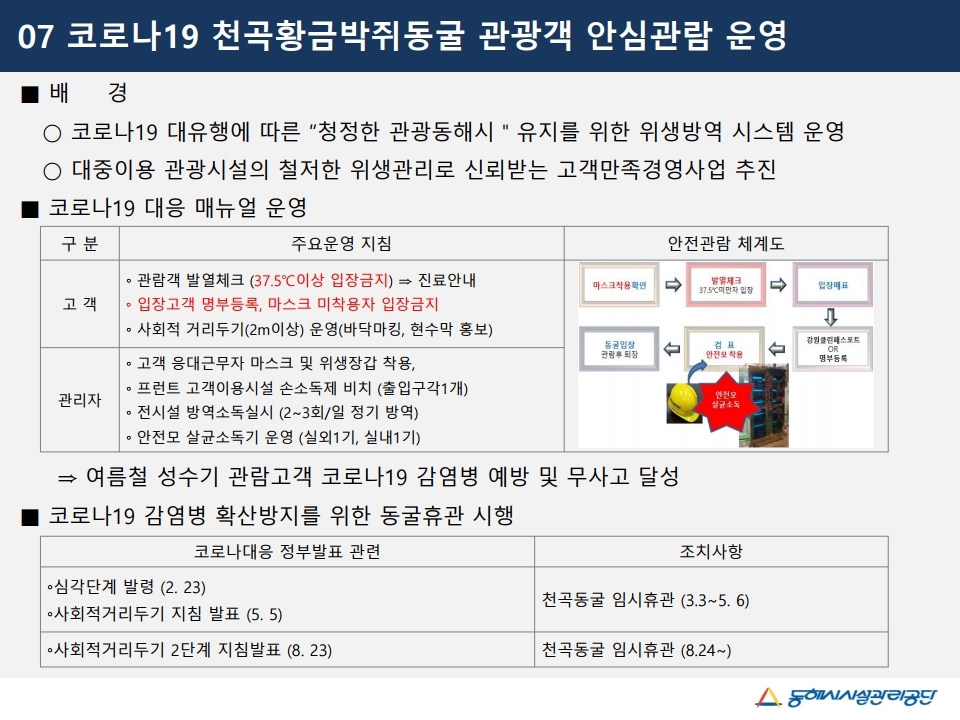 코로나19 천곡황금박쥐동굴 관광객 안심관람 운영게시글의 1번째 이미지입니다.