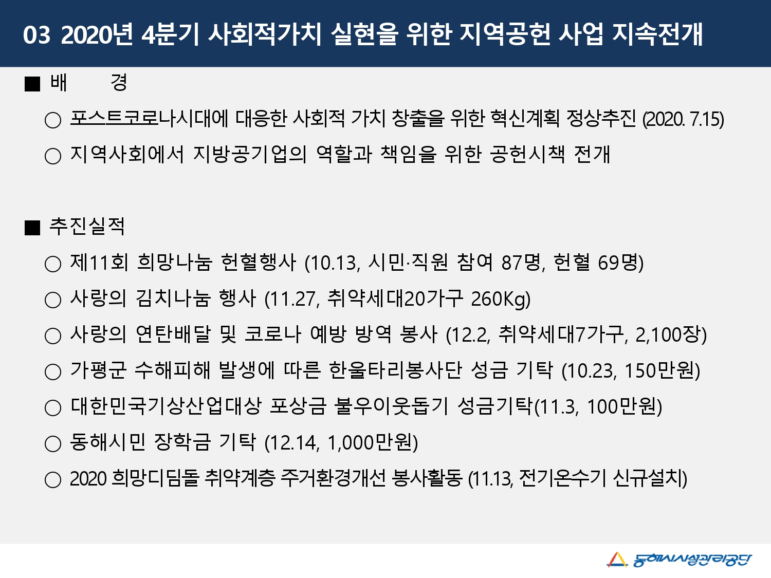 2020년 4분기 사회적가치 실현을 위한 지역공헌 사업 지속전개게시글의 1번째 이미지입니다.