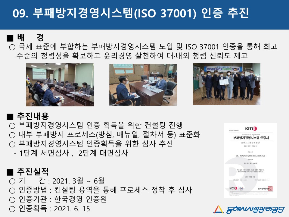 부패방지경영시스템(ISO 37001) 인증 추진게시글의 1번째 이미지입니다.