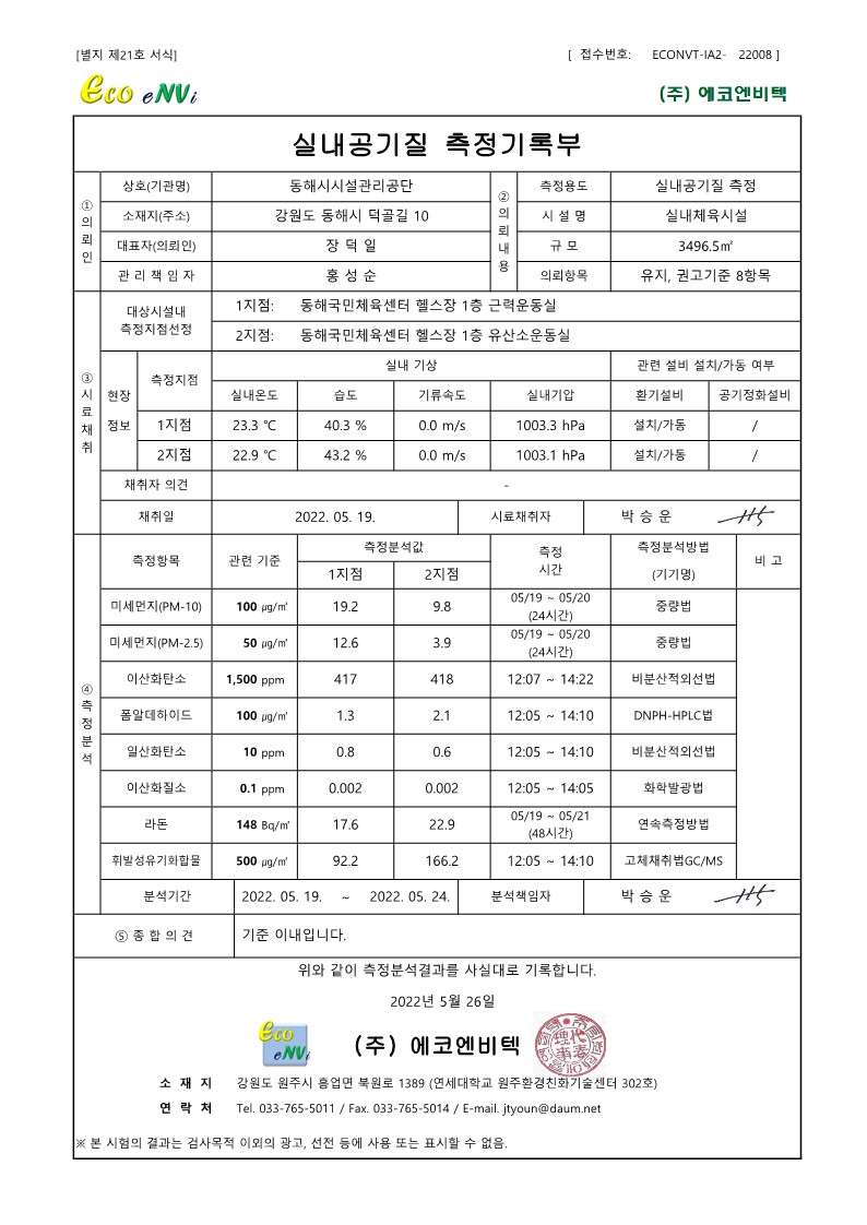 [동해시시설관리공단] 실내공기질 측정 결과게시글의 1번째 이미지입니다.