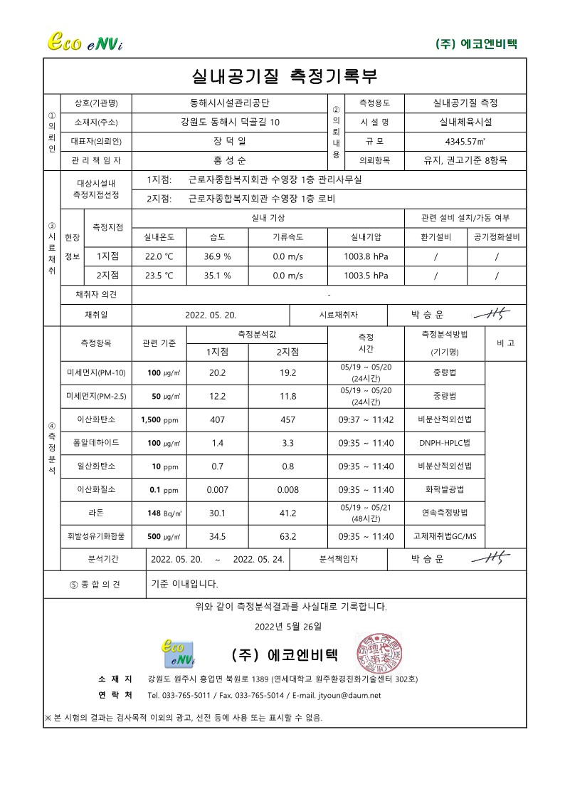 [동해시시설관리공단] 실내공기질 측정 결과게시글의 3번째 이미지입니다.