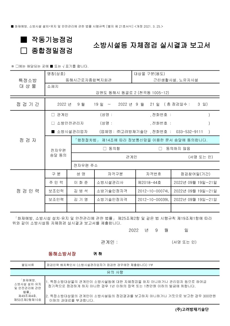 [근로자종합복지회관] 소방시설 작동기능 검사성적서게시글의 1번째 이미지입니다.