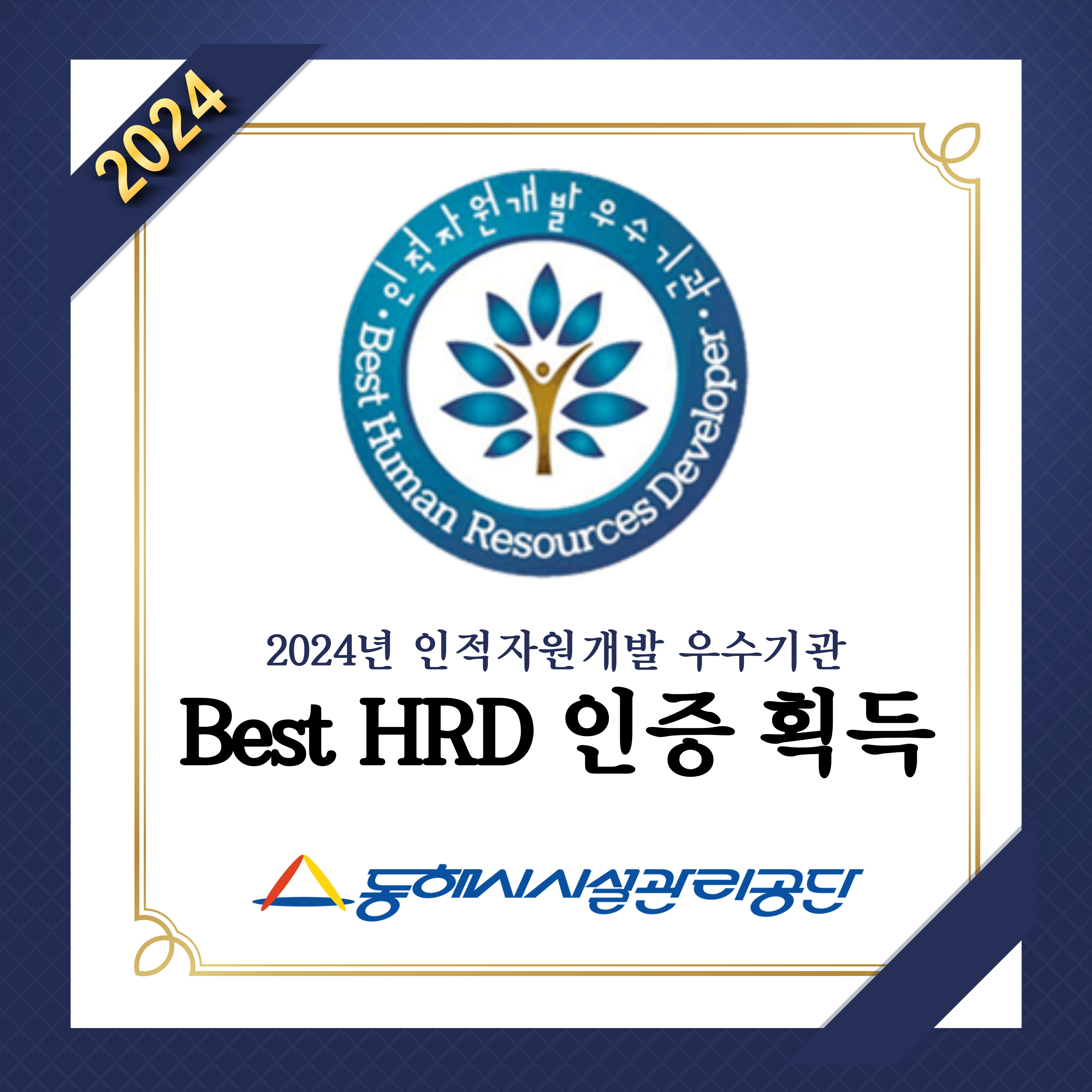 Best-hrd-인증획득