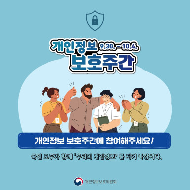 개인정보보호주간