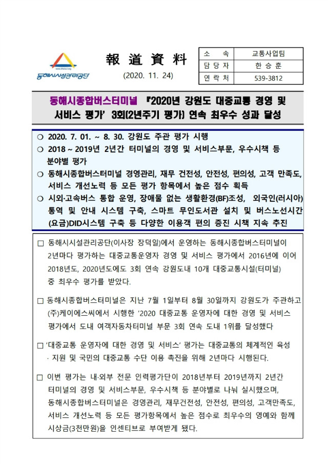 대중교통운영자 경영 및 서비스평가 3회 연속 1위 달성 보도자료(안).pdf_page_2.jpg